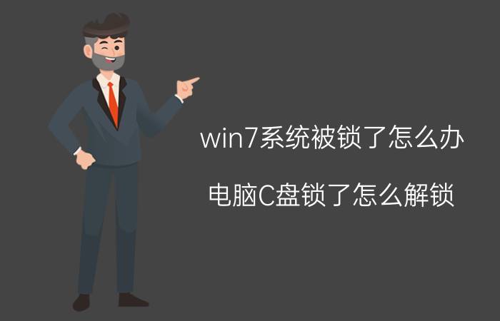 win7系统被锁了怎么办 电脑C盘锁了怎么解锁？